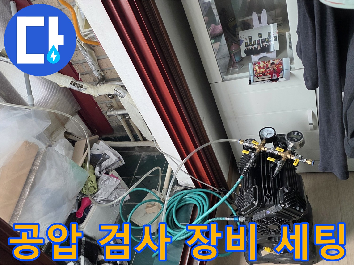 배관 압력을 가하기 위해 연결된 콤프레샤와 호스