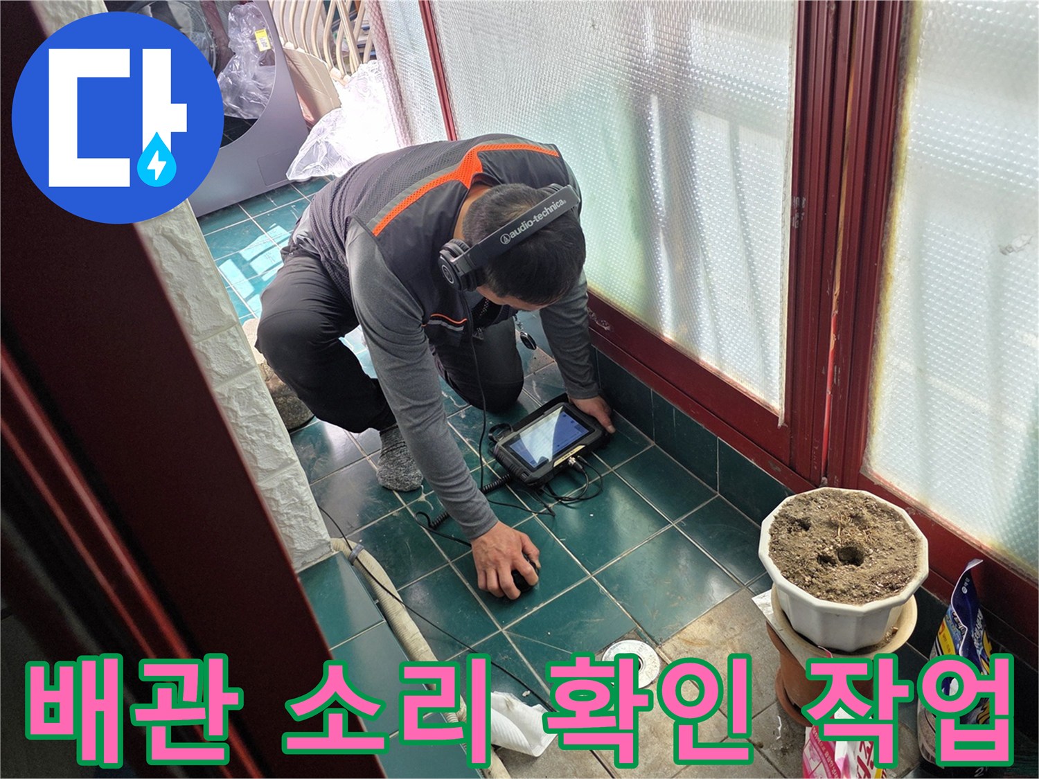 전문 엔지니어가-청음기를 통해 배관 상태를 점검함