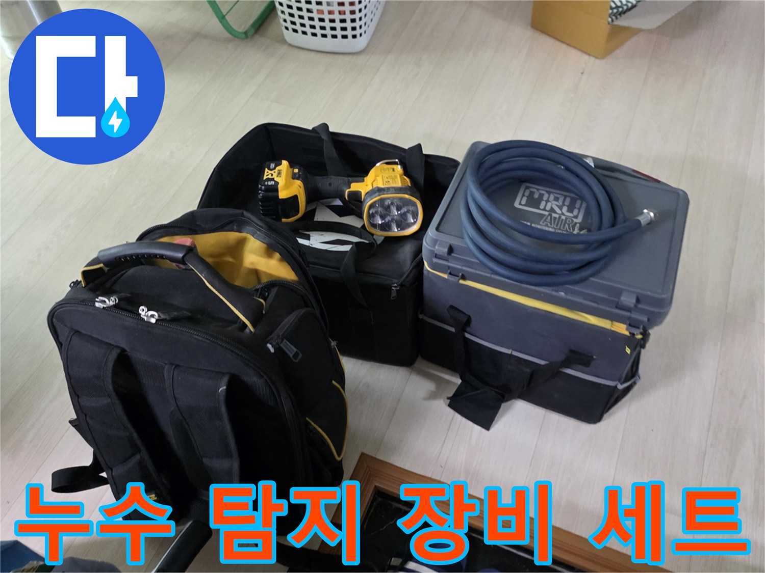 정밀한 누수 진단을 위해 준비된 가스 탐지기와 청음 장비