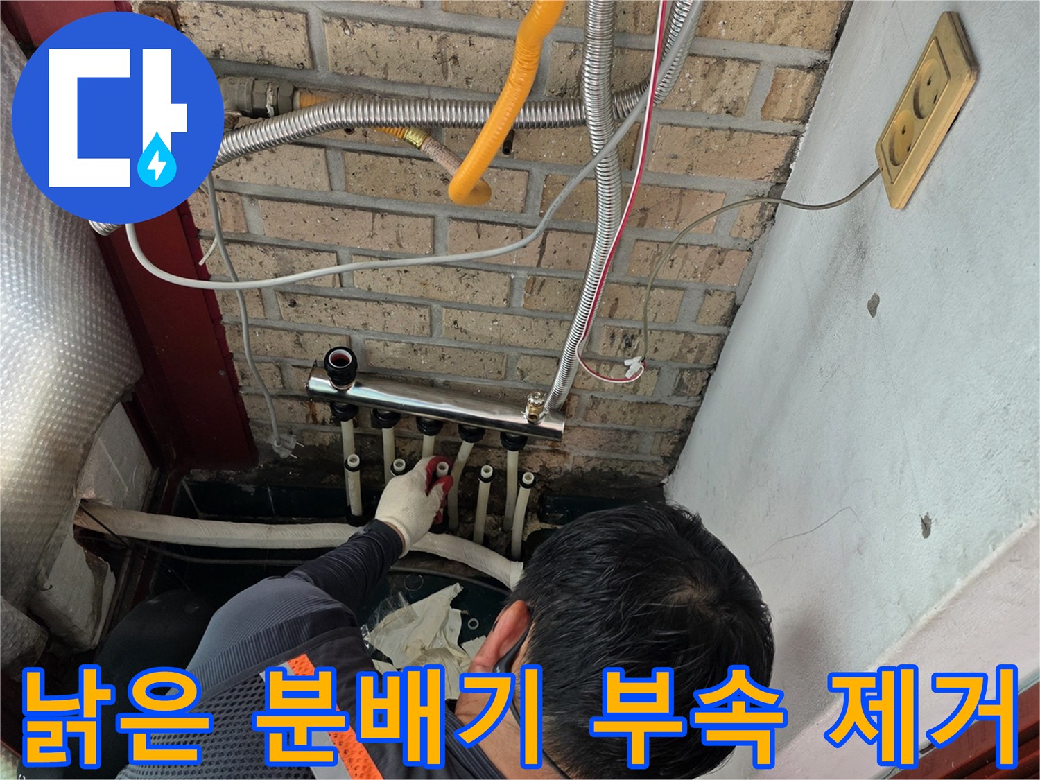 종로구 숭인동-분배기 노후 부위 철거 작업