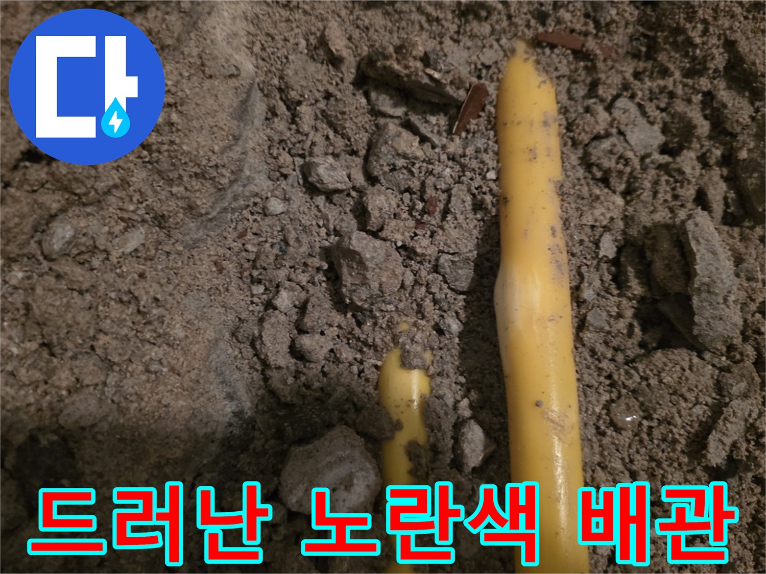 공사 중 드러난 젖은 흙과 노란색 PE 배관 부위