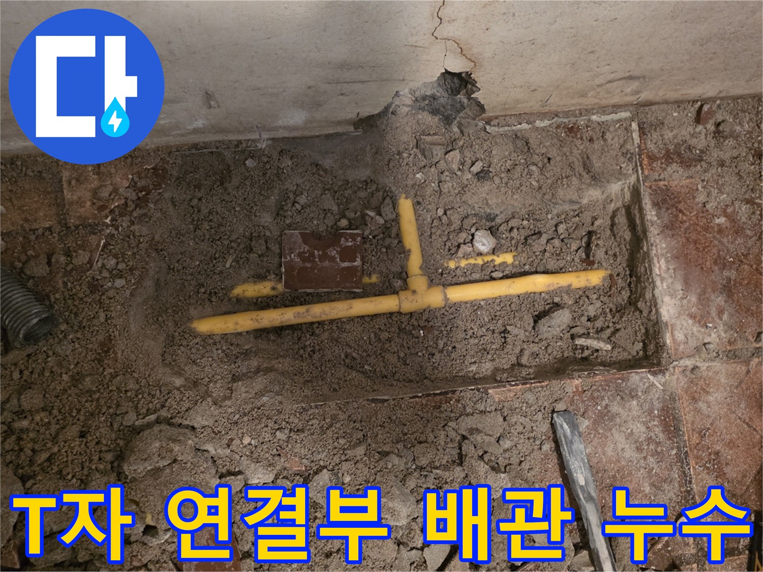 누수 지점을 찾아-드러낸 노란색 PE 배관의 파손 상태