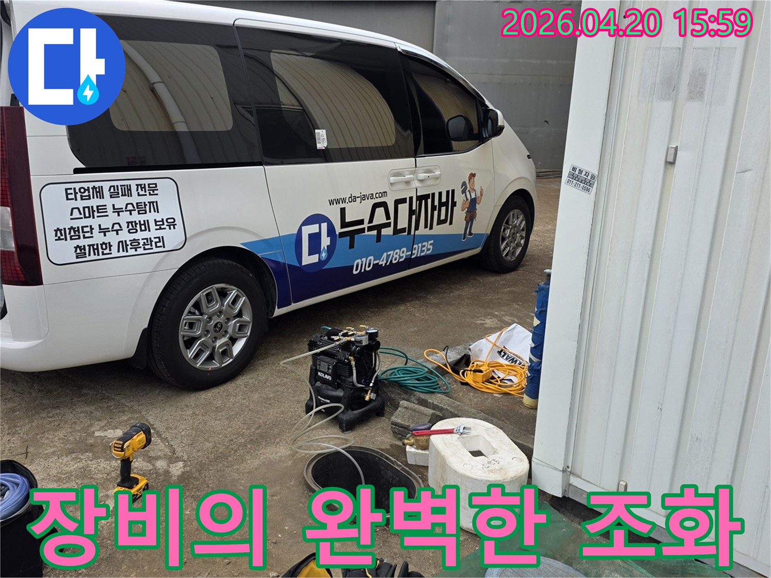 누수-탐지-전문가가-현장에서-다양한-장비를-조화롭게-활용하여-누수-탐지를-준비하고-있습니다