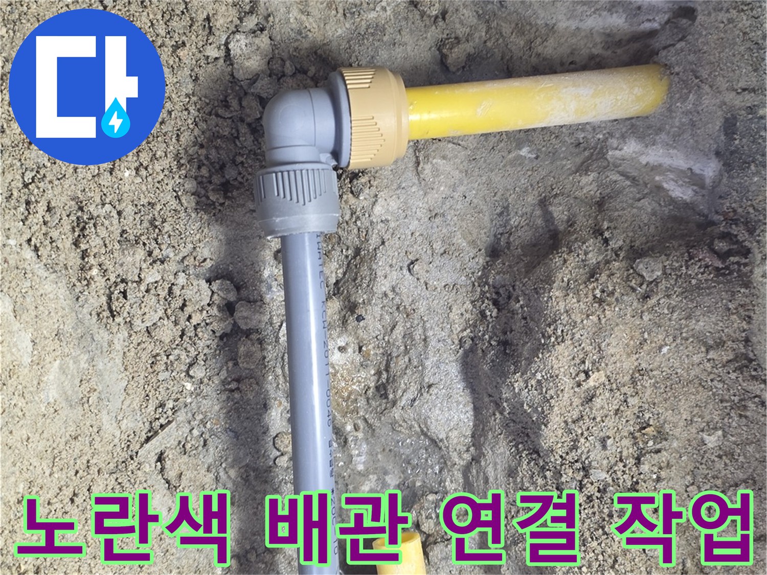 매립된 노란색 수도 배관과 교체용 커플링 부속의 모습