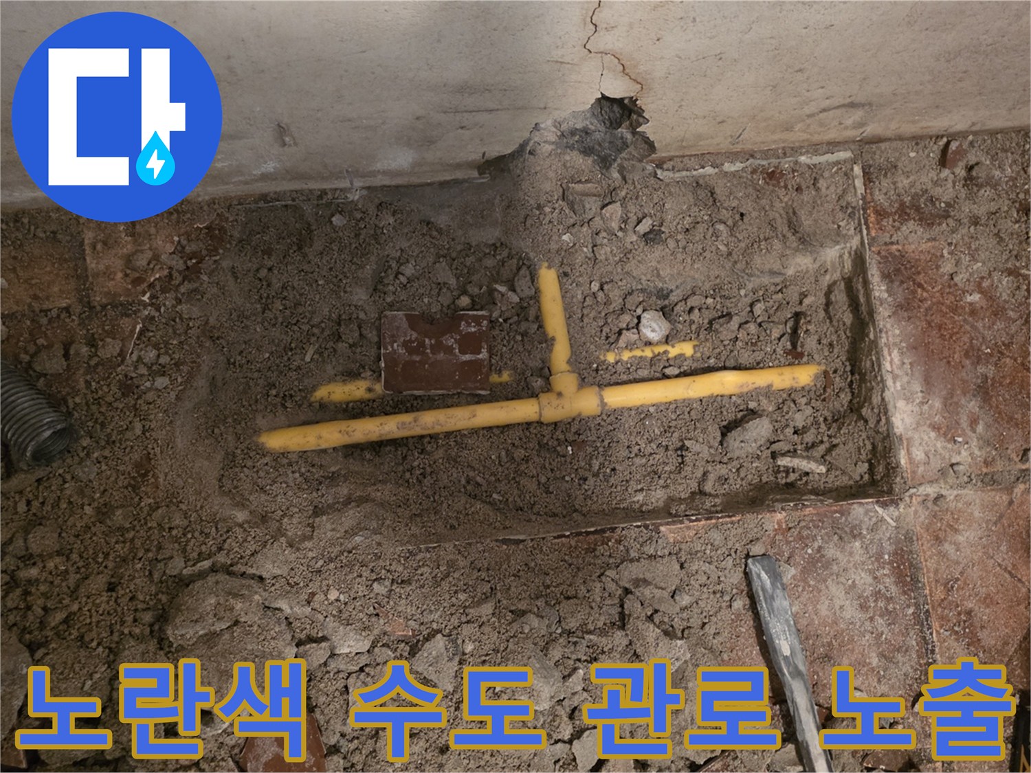 바닥을 파낸 후 드러난 노란색 PE 배관과 파손된 연결 부위