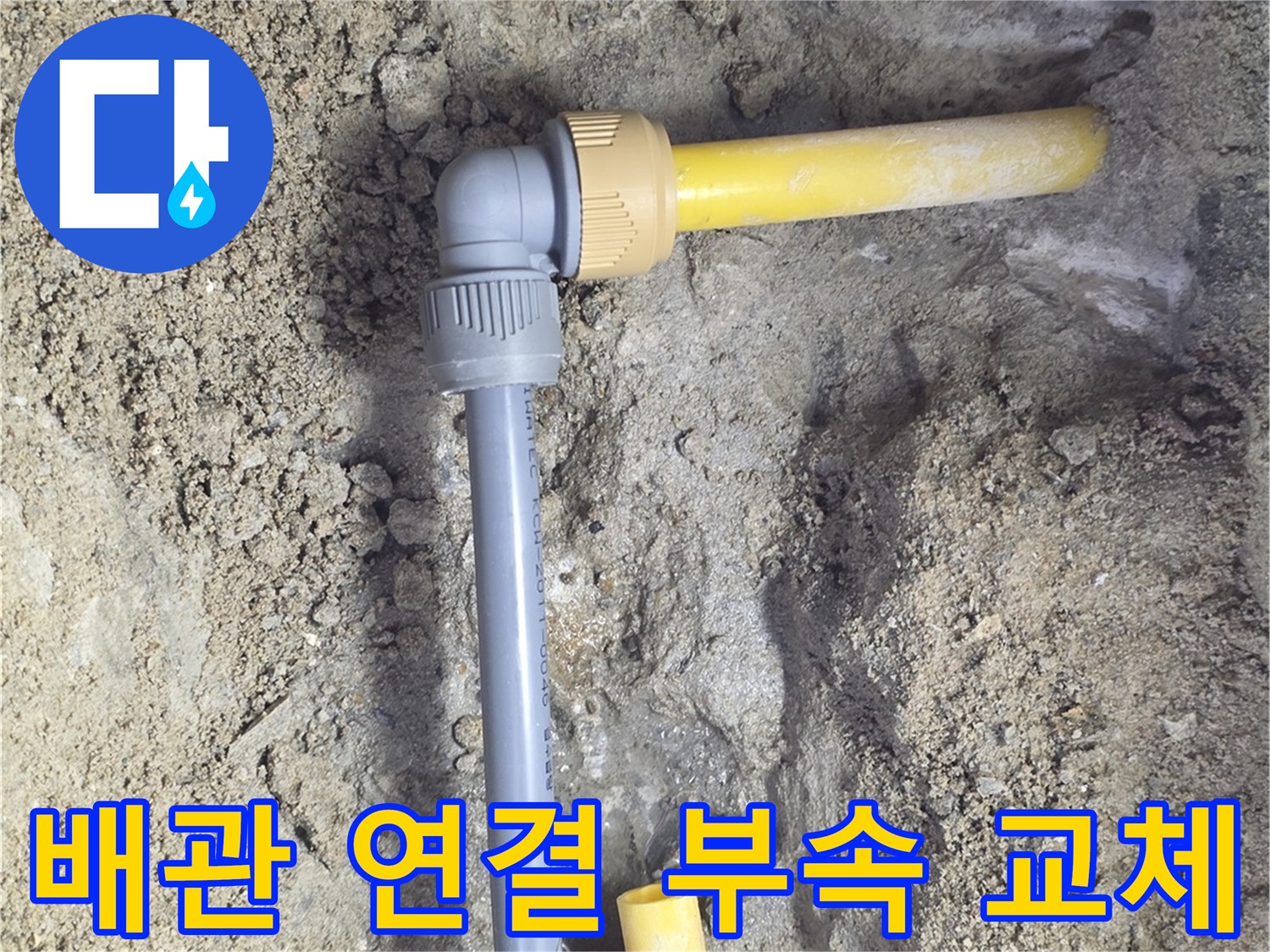 파손된 배관을 제거하고 새 커플링으로 연결하는 모습-배관 보수 공정