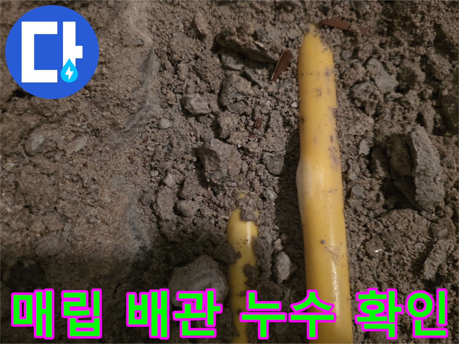 흙 속에 파묻혀 있던 노란색 배관의 손상된 부위
