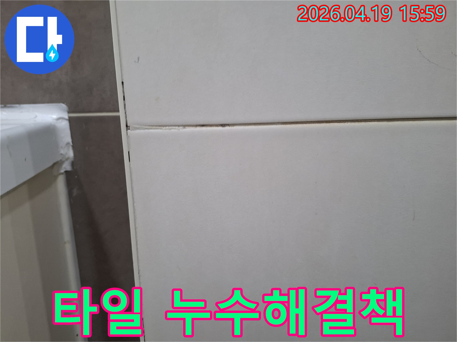 오산-지역의-벽타일-누수에-대한-근본적인-해결책을-제시하는-모습입니다