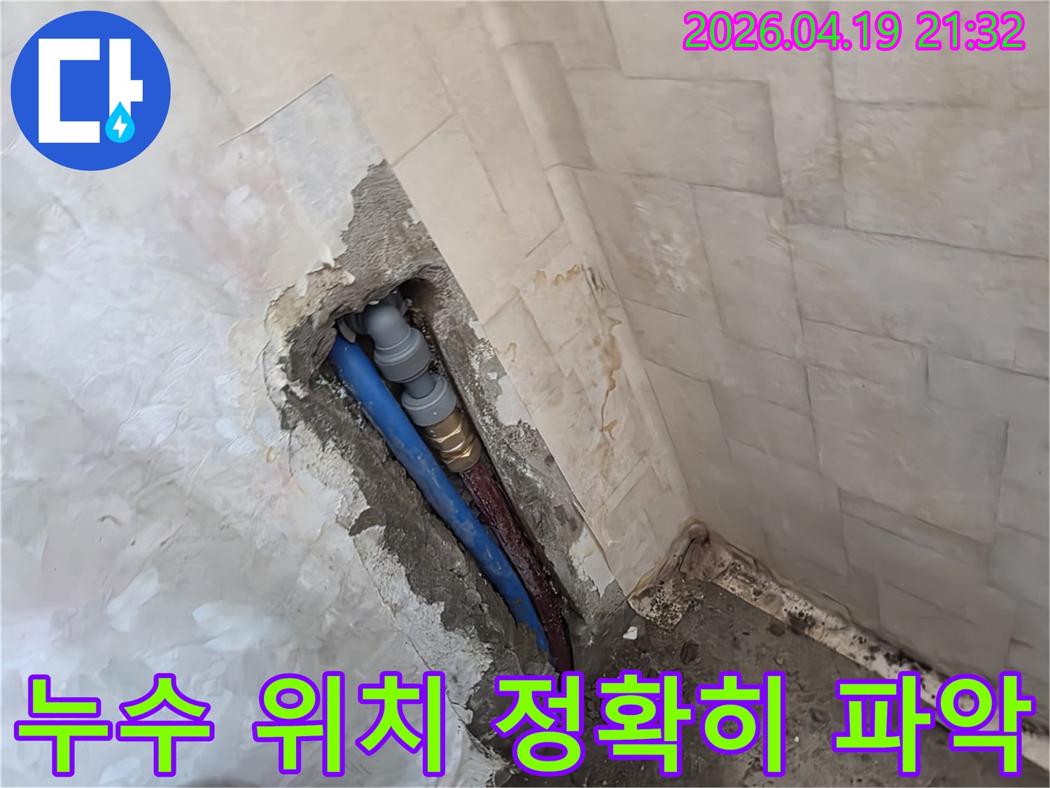 성남 행복빌라의-누수 현장에서-최첨단 장비로-정확한 누수 위치를-파악하여-최소한의 공사로-문제를 해결하는 모습