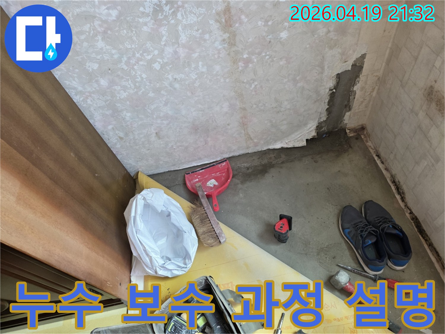행복빌라-벽-누수-현장에서-전문가가-누수-보수-과정을-설명하기-위해-작업을-준비하는-모습입니다