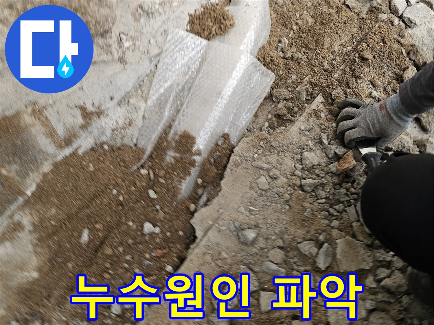 누수-공사-중-배관-주변의-흙과-자갈을-제거하는-과정입니다.