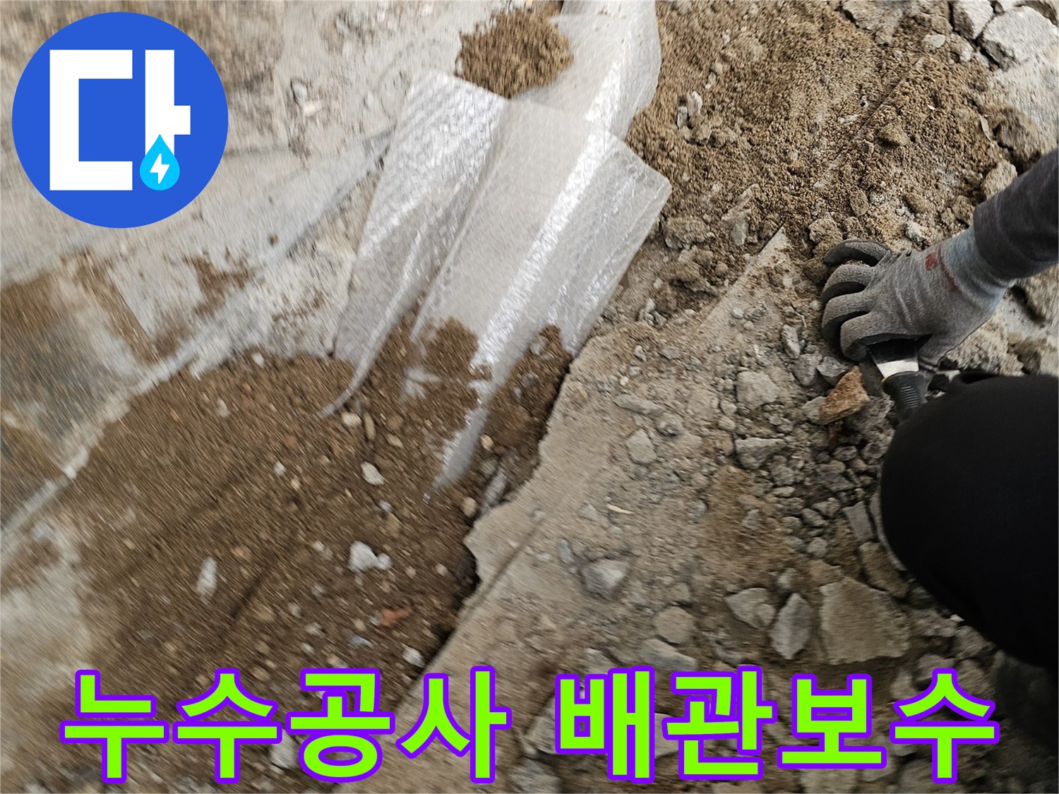 누수-공사-현장에서-배관-보수를-위해-땅을-파고-있는-모습입니다.