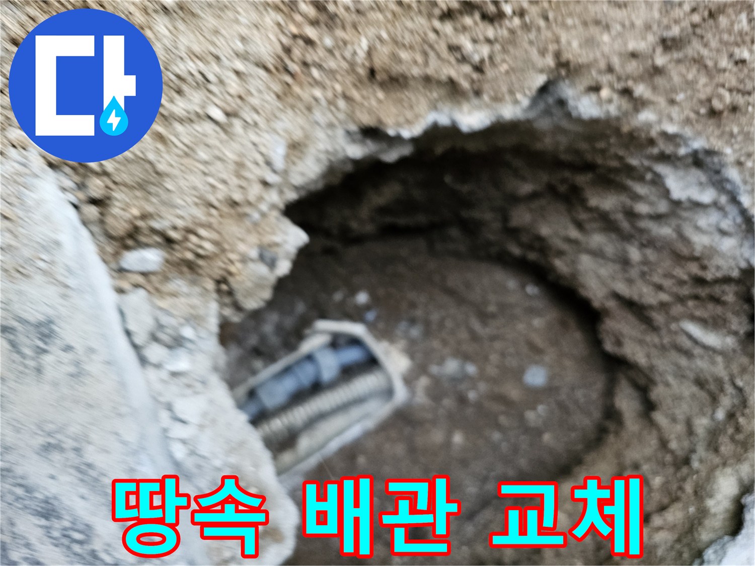 누수 발생으로 인해 손상된 땅속 배관을 새로운 배관으로 교체하기 위한 준비 과정