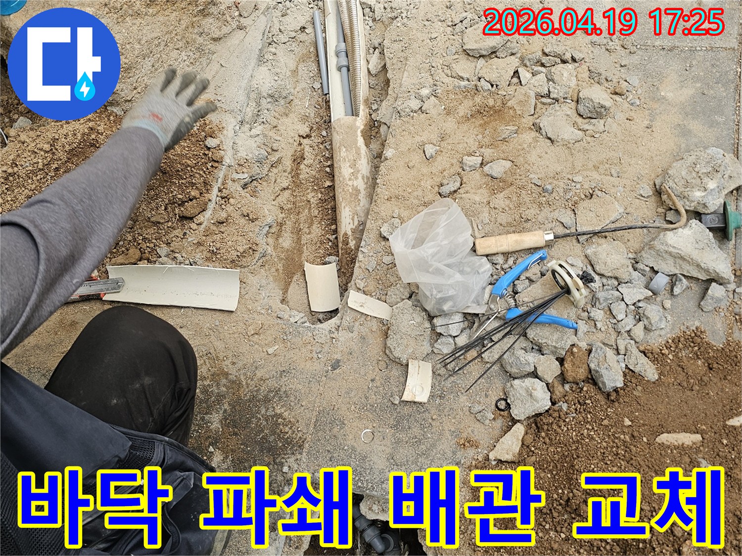 누수 해결을 위해-바닥을 파쇄하고-손상된 배관을-새로운 배관으로 교체하는 작업 현장