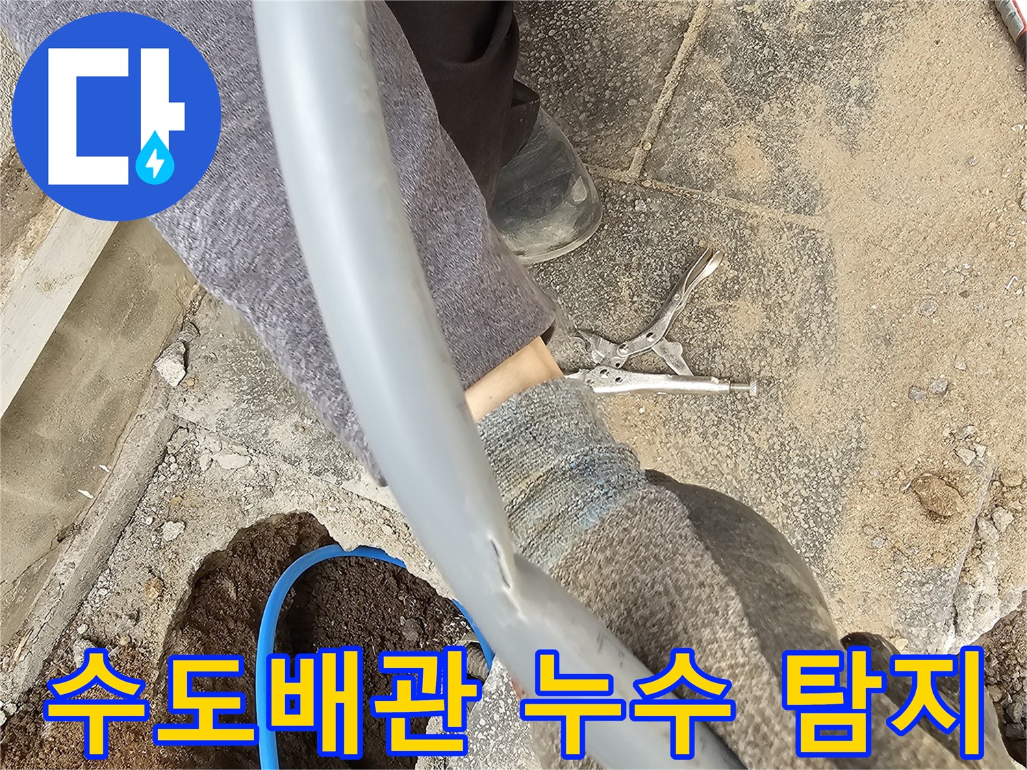 누수된 수도배관을 정확히 탐지하고 교체 작업을 시작하는 숙련된 기술자의 손길