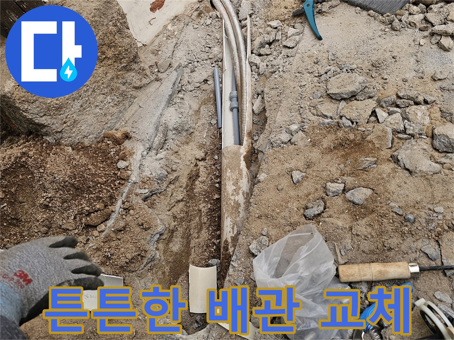 누수로 손상된 배관을 튼튼하고 내구성 좋은 새 배관으로 교체하는 작업이 완료된 현장입니다-안심하고 사용하세요