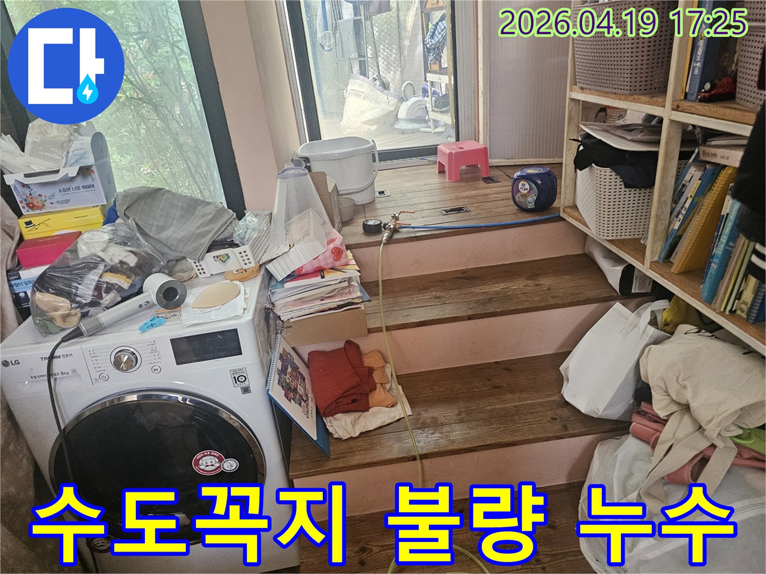 세탁실-수도꼭지-연결-부위의-불량으로-인한-물샘-현상을-확인하고-조치하는-모습입니다