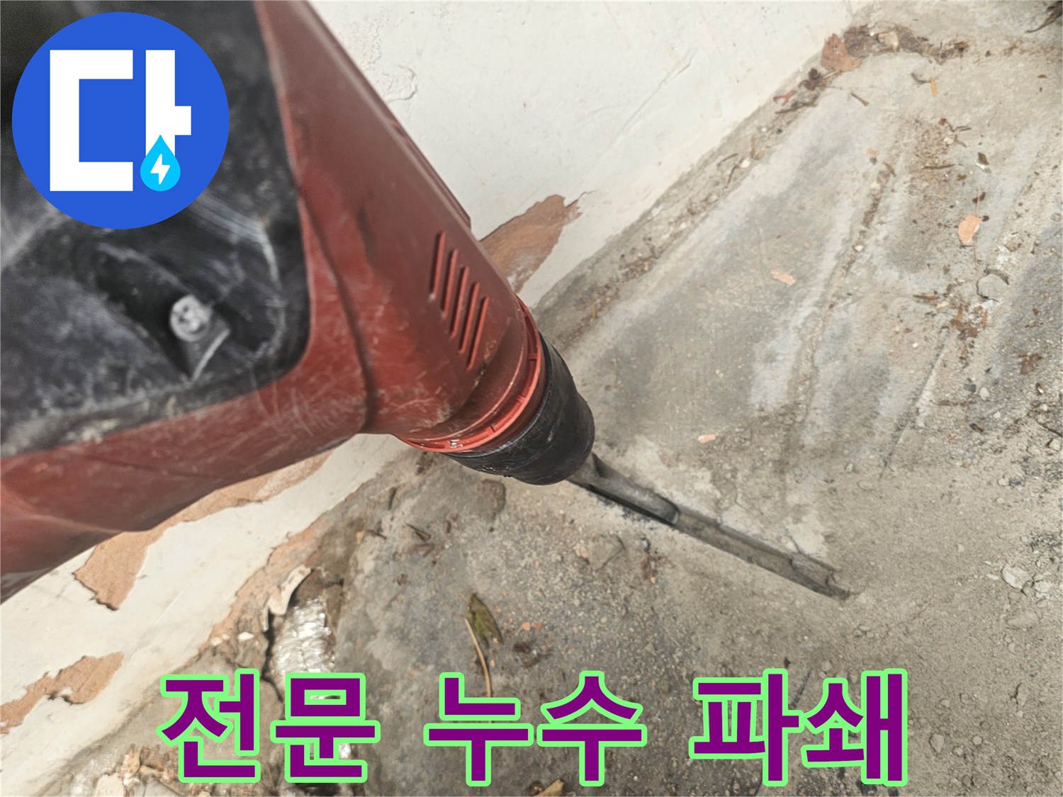 전문 누수 공사를 위해-콘크리트를 파쇄하는-숙련된 기술자의 현장입니다