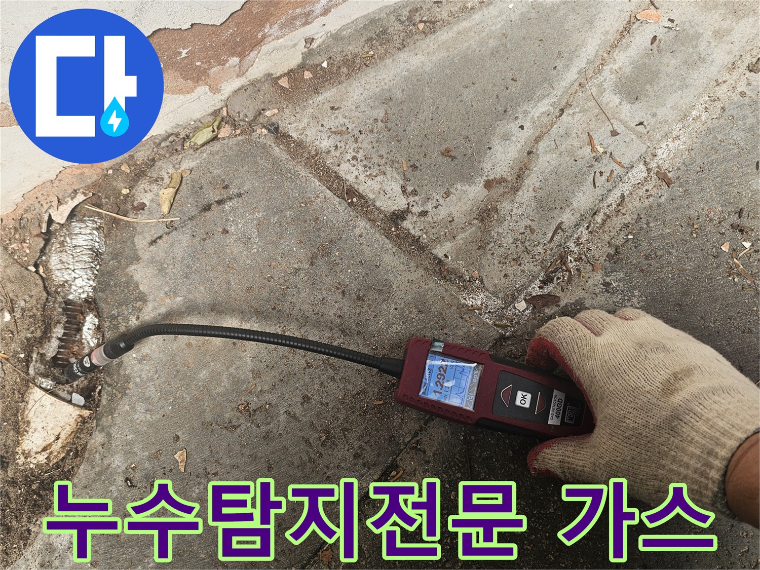 전문 엔지니어가-가스누수탐지기를 사용하여-육안으로-확인하기-어려운-미세한-누수 지점을-정확하게-찾아내고-있습니다