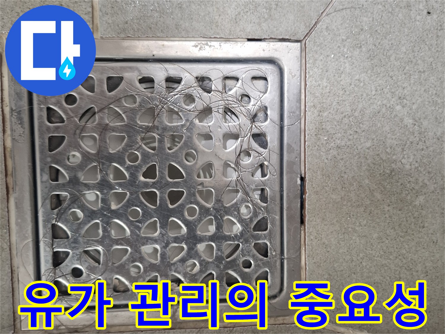 머리카락과 이물질로 막히기 쉬운 욕실 바닥 유가-정기적인 관리가 필수