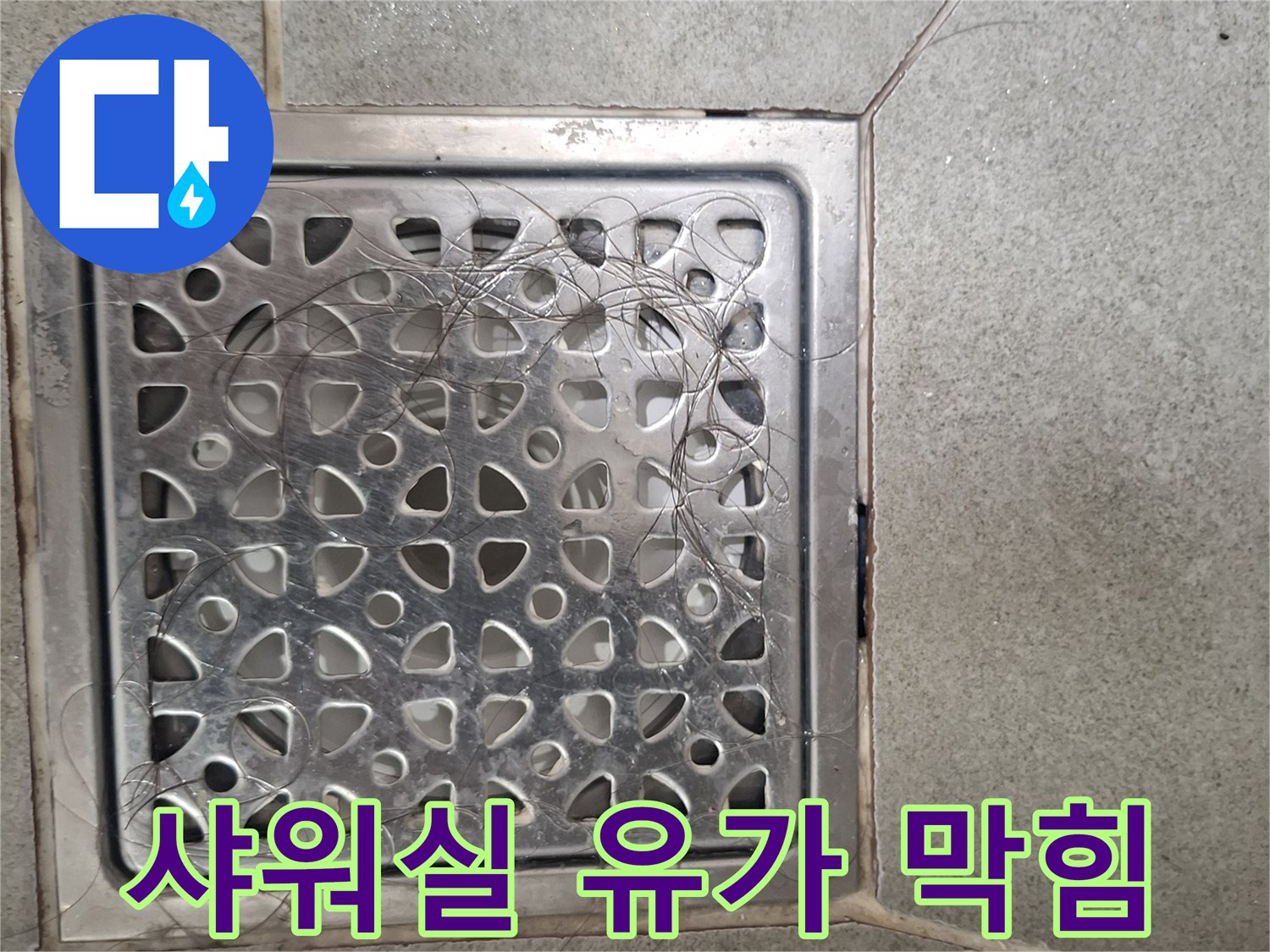 샤워실 바닥 유가에 쌓인 머리카락과 이물질-배수 기능 저하의 주범