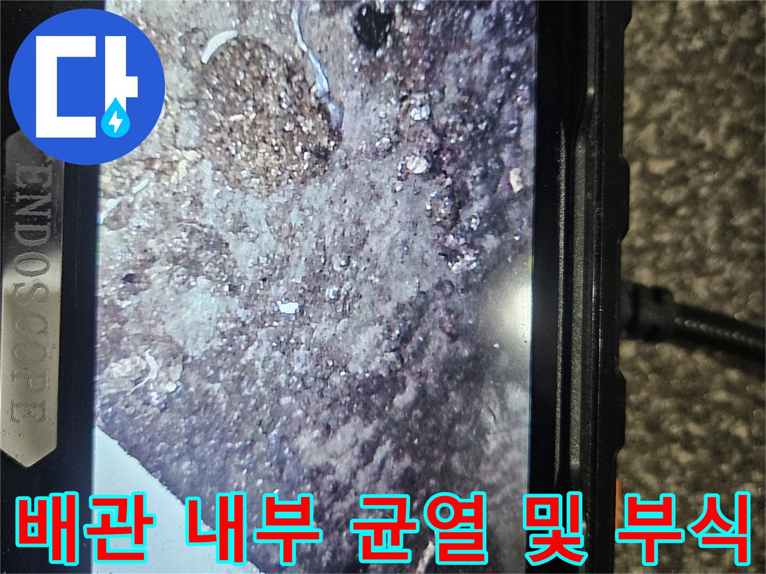 내시경 카메라를 통한 - 배관 내부의 파손된 상태 촬영