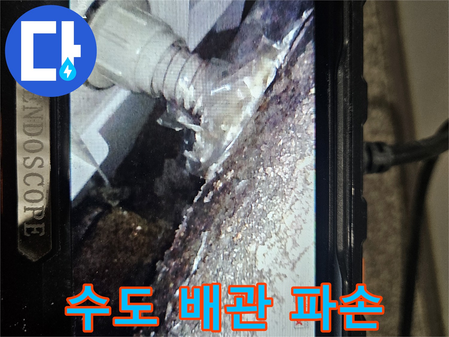 내시경-화면-에-나타난-수전-연결부의-배관-파손-모습