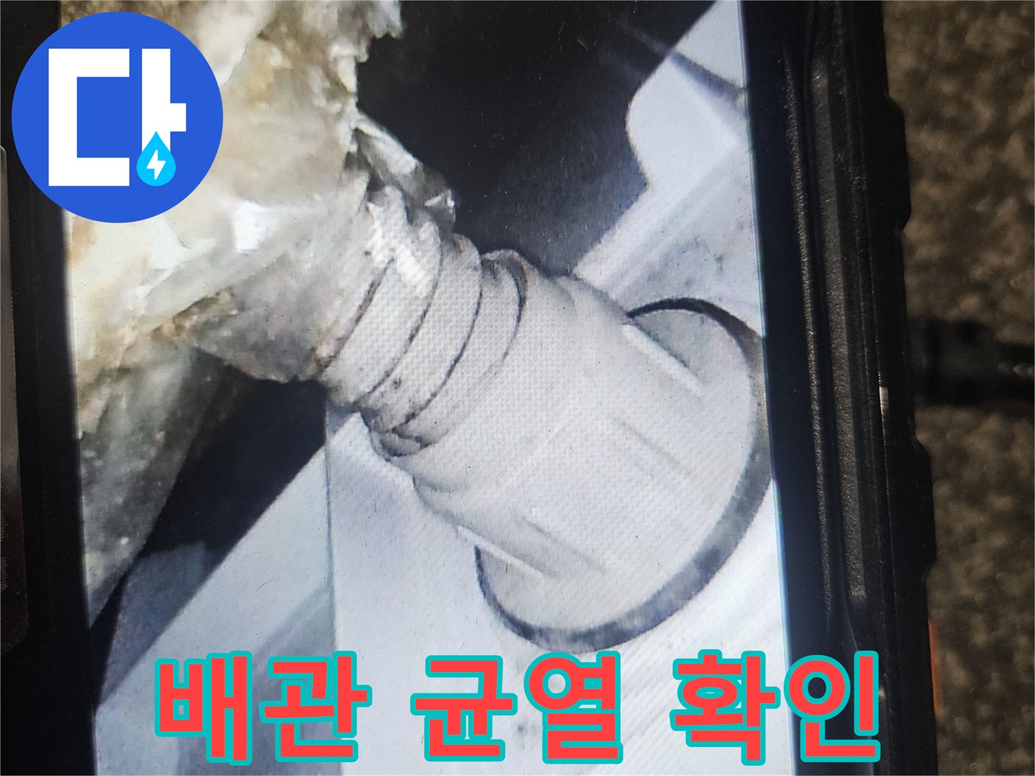 내시경 화면에 나타난 - 배관의 파손된 틈새