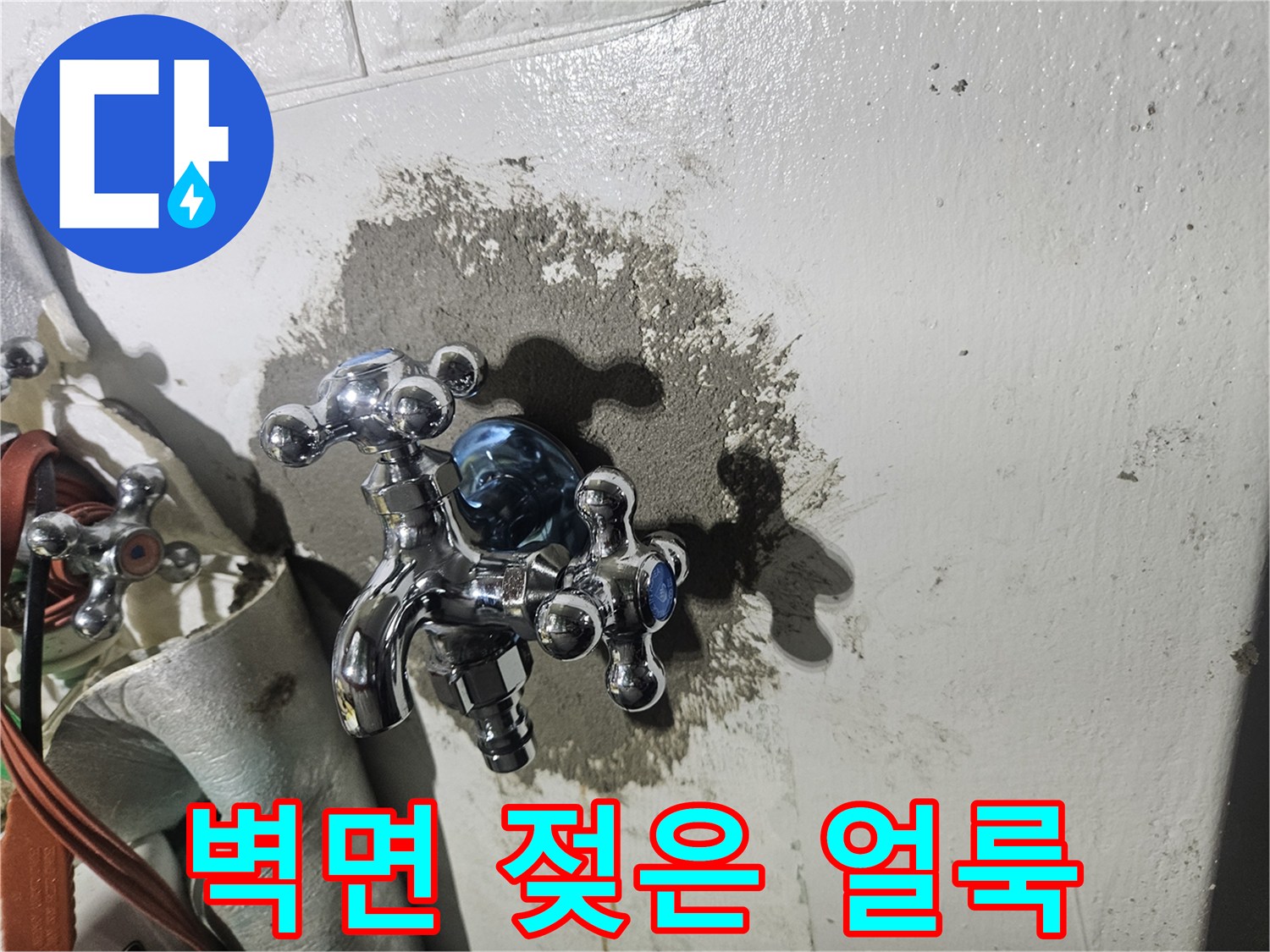 물샘-증상이-나타난-세탁실-수전-벽면