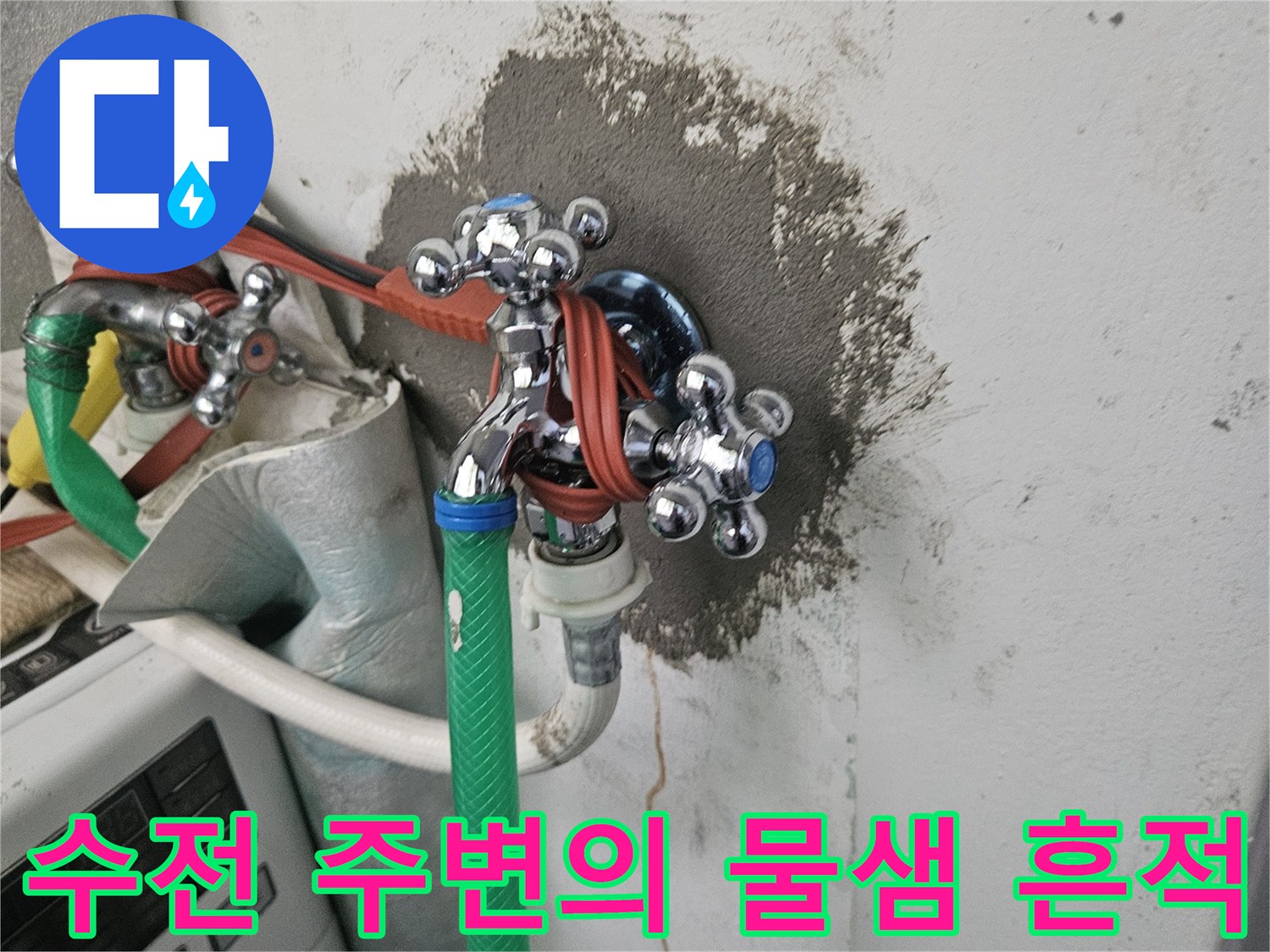 벽면-수전-주변에-발생한-물샘-및-얼룩-흔적