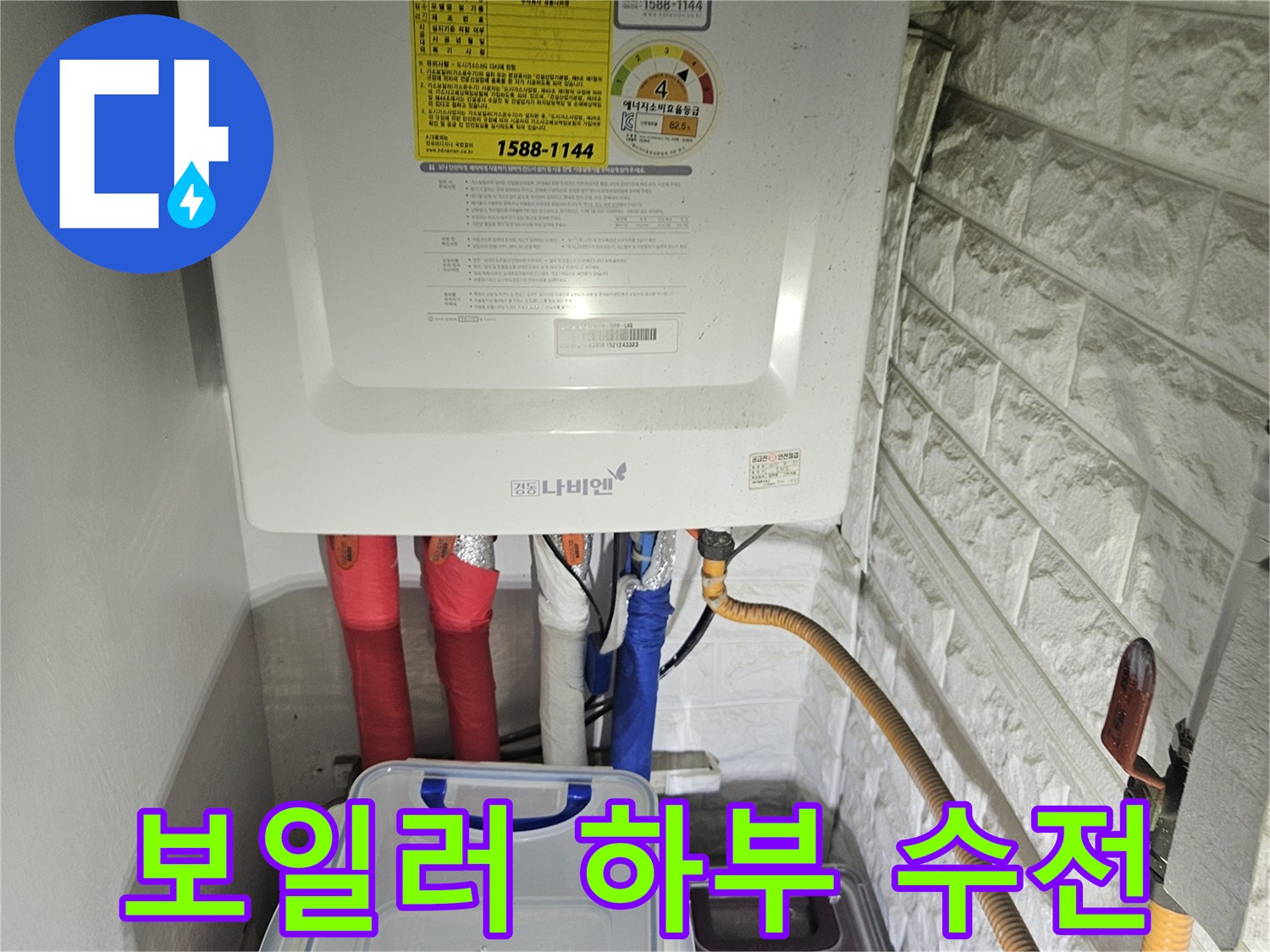 보일러 아래쪽 급수 및 온수 배관