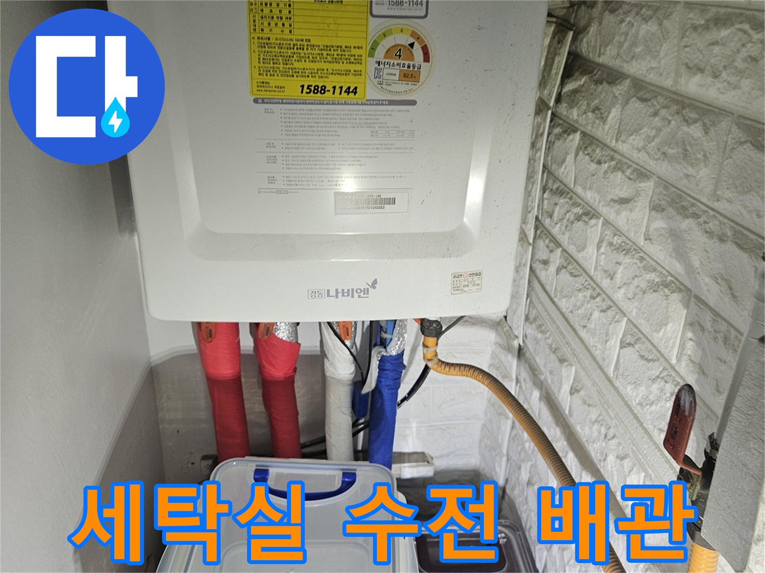 보일러와 세탁실 수전이 연결된 배관 상태 사진입니다.
