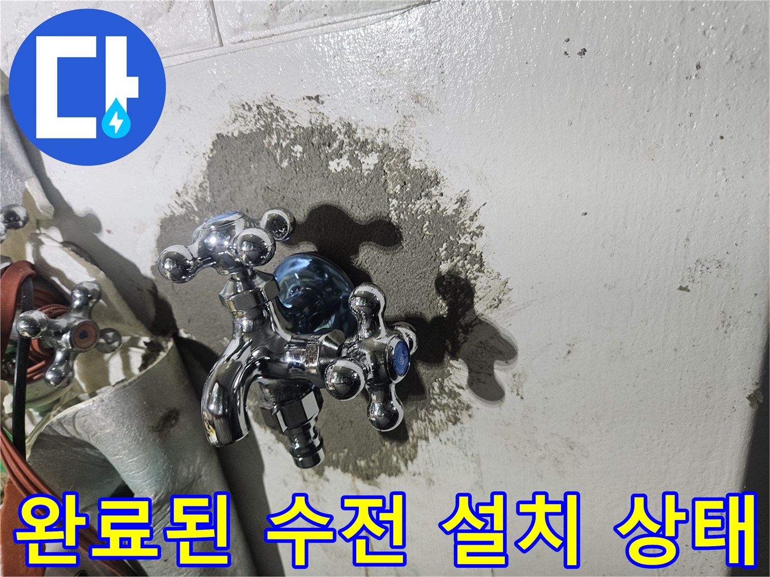 세탁실-배관-교체-후-벽면-미장-및-수전-설치