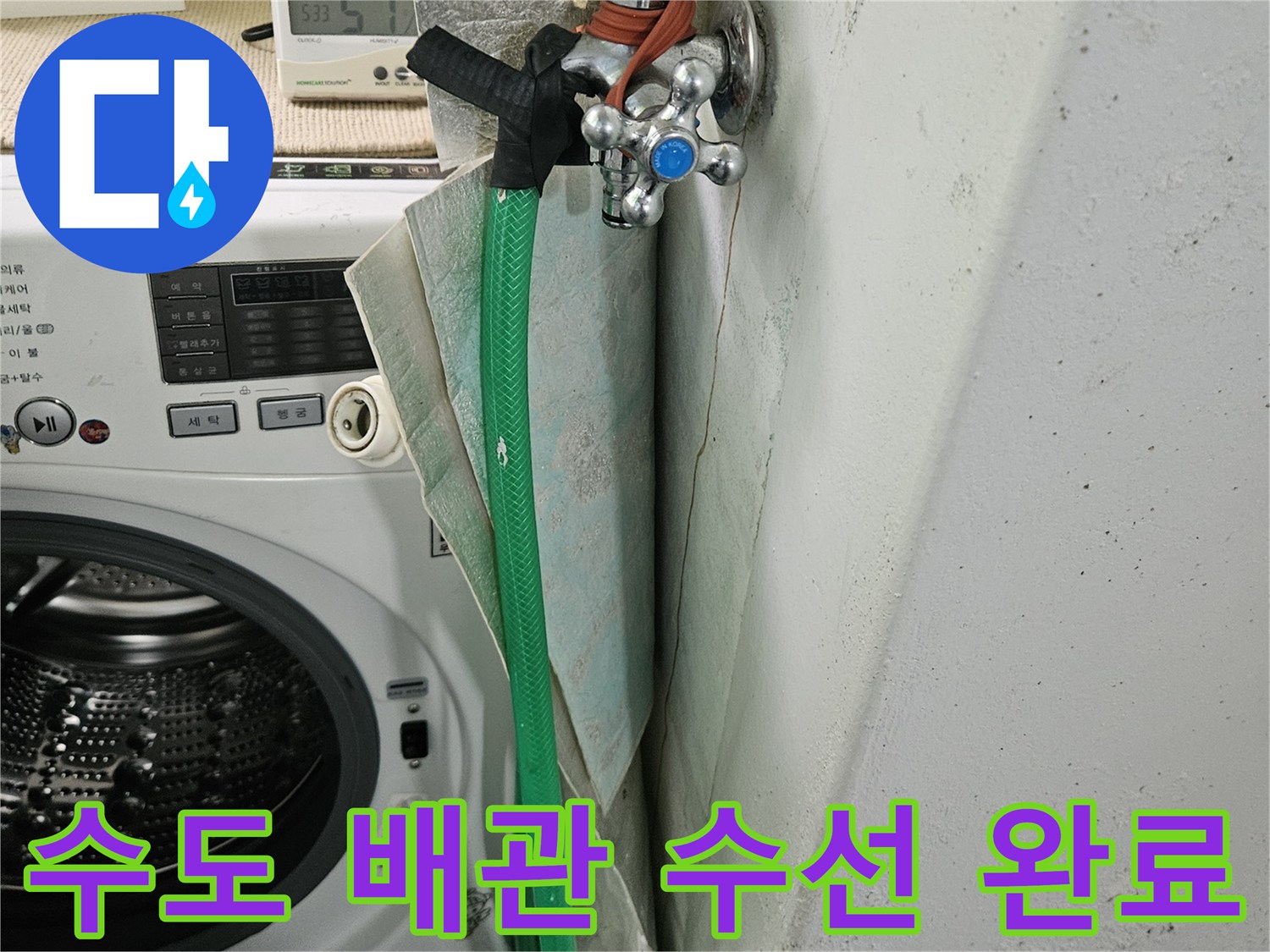 세탁실-벽면-수전-및-연결-배관-교체-마무리