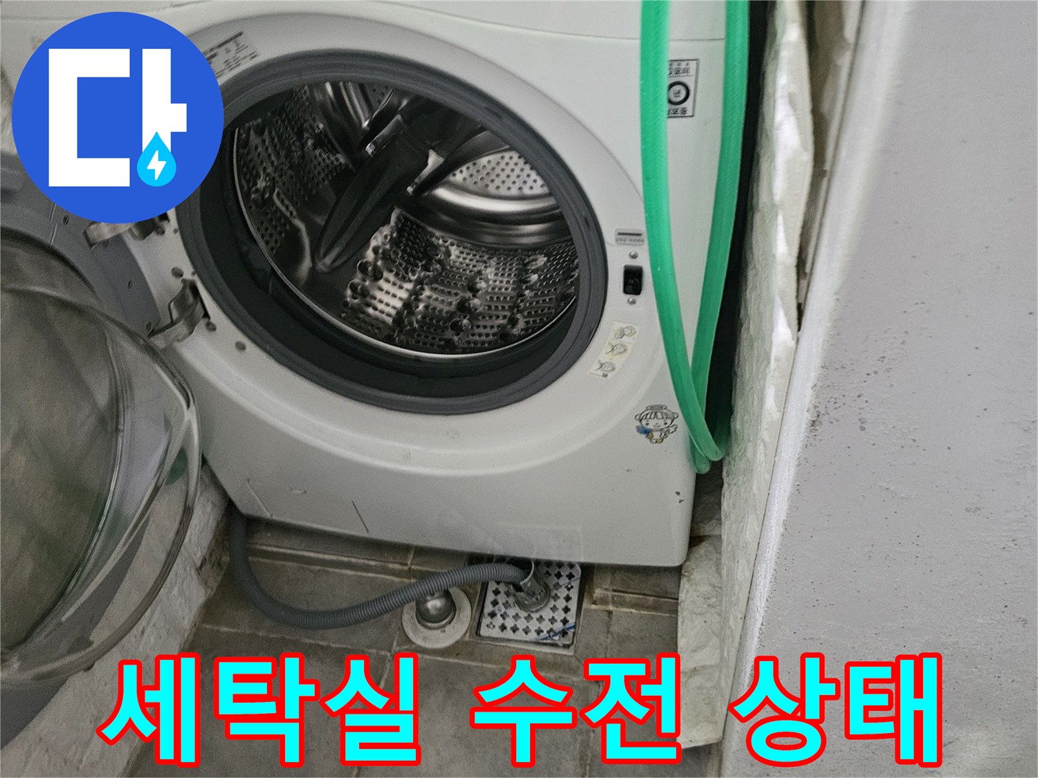 세탁실-벽면-수전-배관-상태-점검