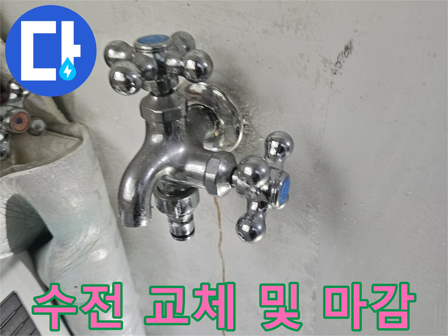 세탁실 수전-교체 후 벽면 미장 완료 상태
