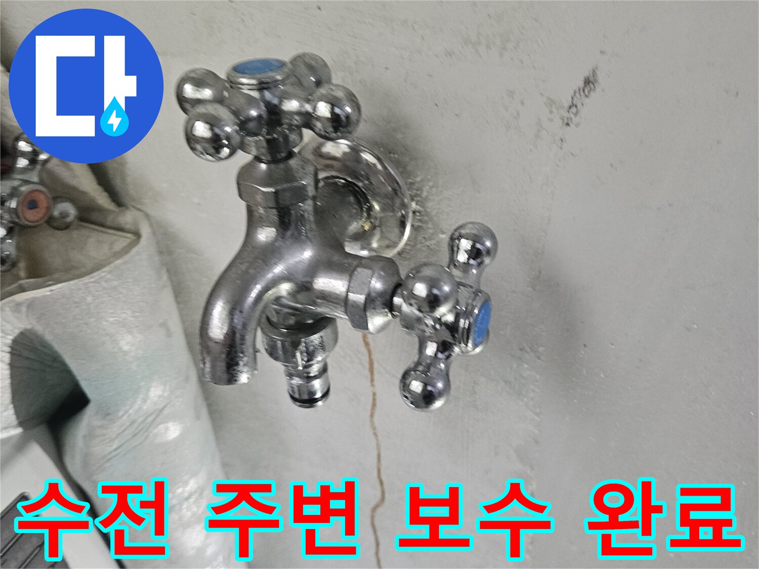 세탁실 수전-주변 벽면 균열 보수 및 마감 작업 상태