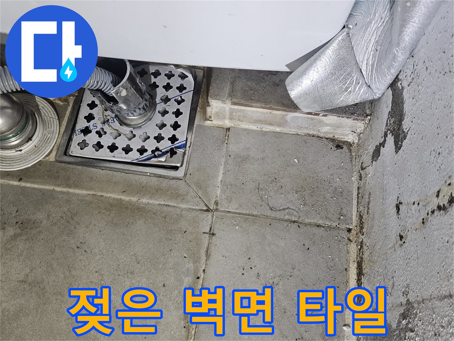 세탁실-수전-주변-타일의-물샘-흔적-과-얼룩