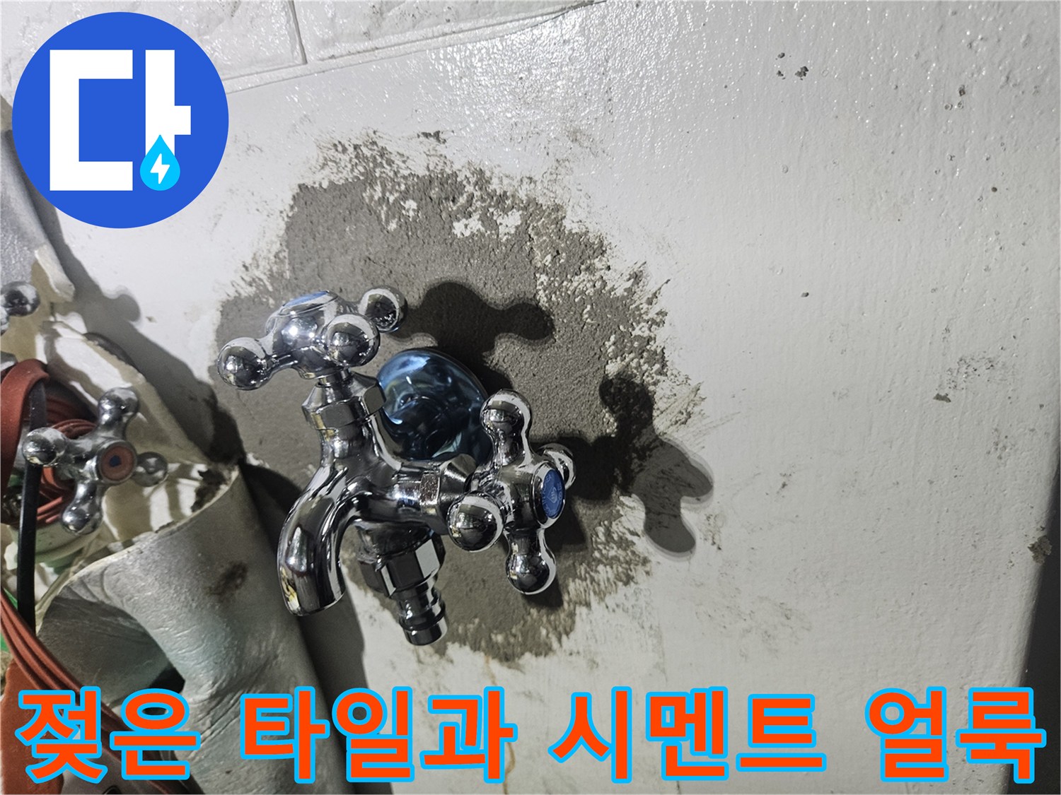 수도꼭지 주변의 젖은 시멘트 벽면 이미지