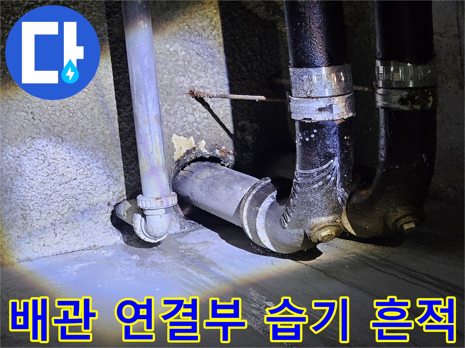 지하 주차장 벽체-배관 소켓 주변의 물자국 확인