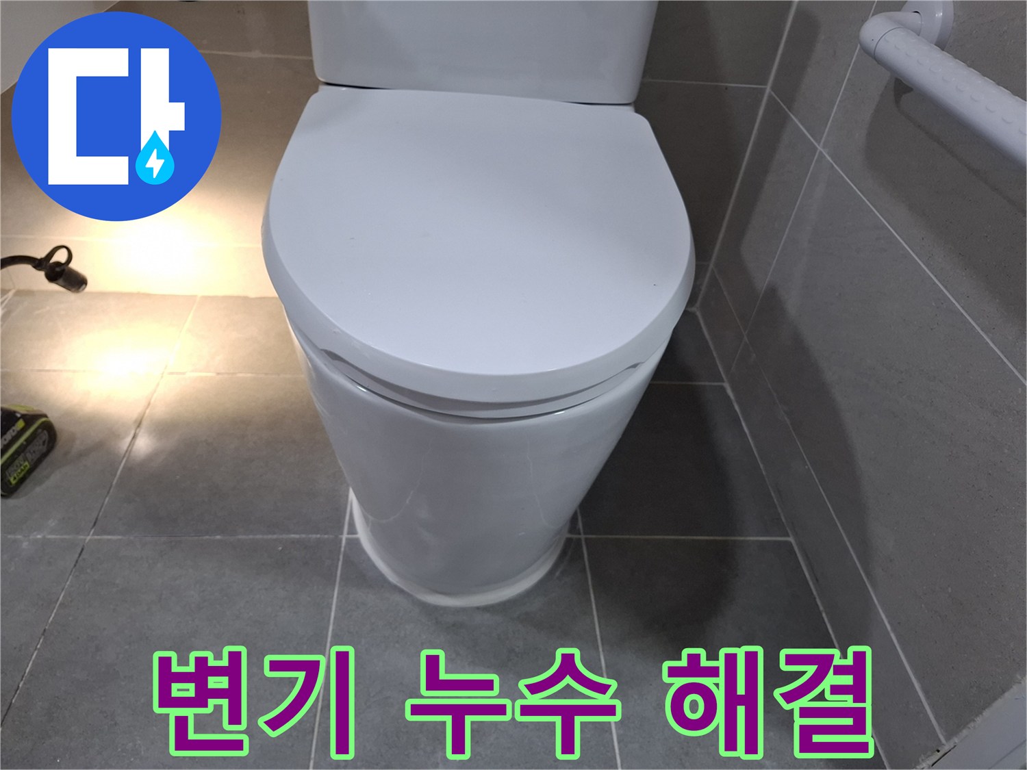 변기 재시공을 통해-누수 문제가 완벽하게 해결된 모습입니다.
