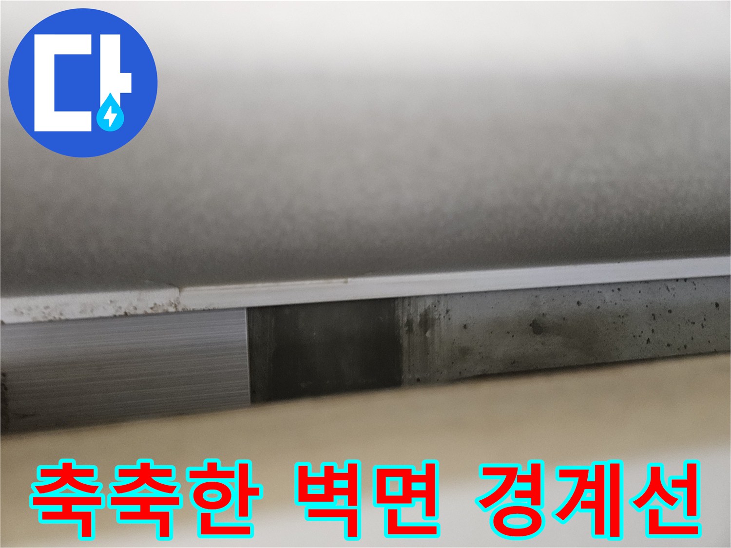 물샘-현상으로-변색된-싱크대-뒷벽-마감재