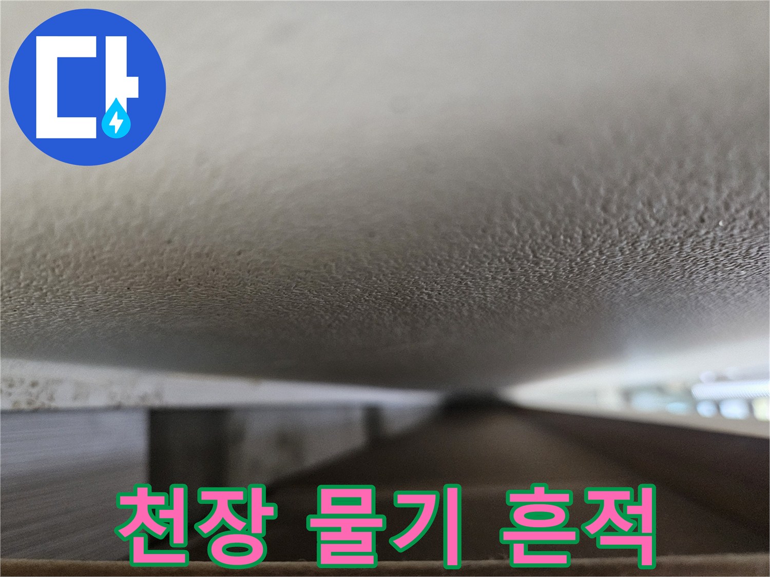 물샘 현상이 발생한 천장 마감재의 젖은 상태