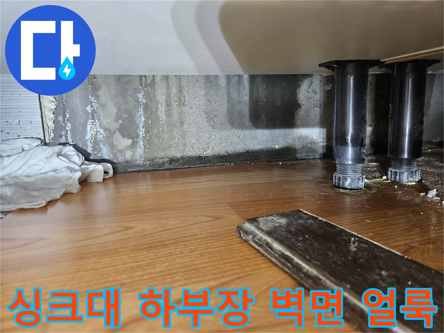 싱크대 하부장 뒷벽-누수로 인한 젖음과 얼룩 상태