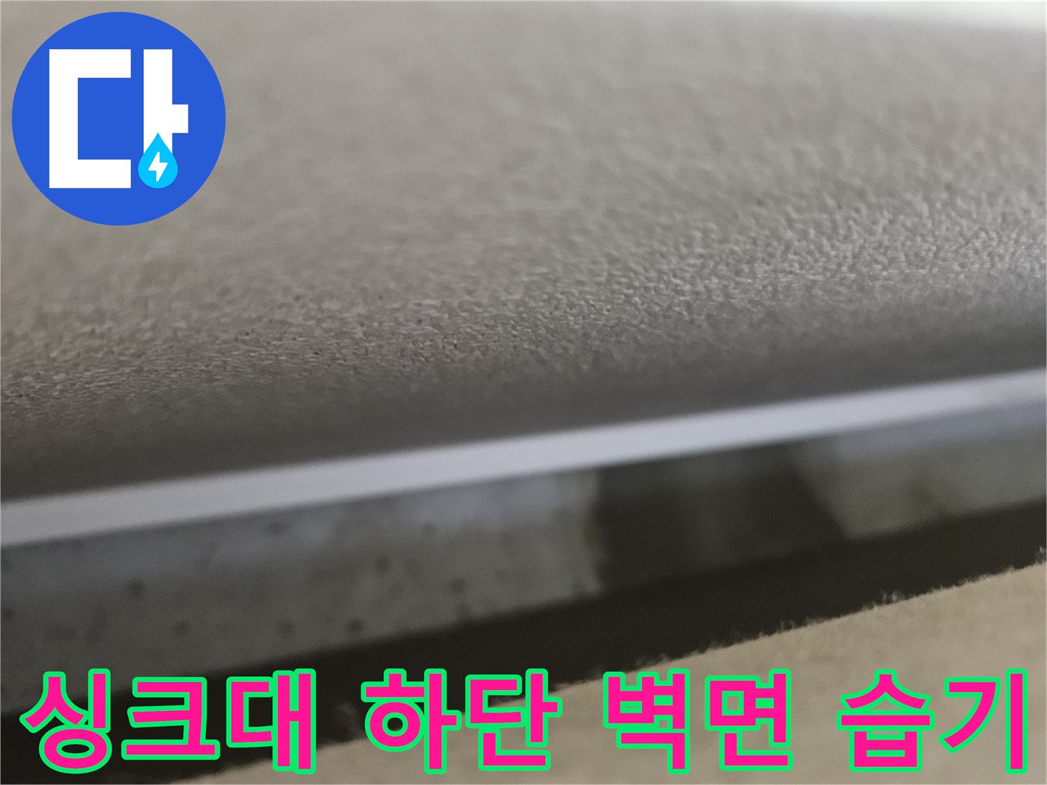 싱크대-하부장-뒷벽-접합부-습기-상태