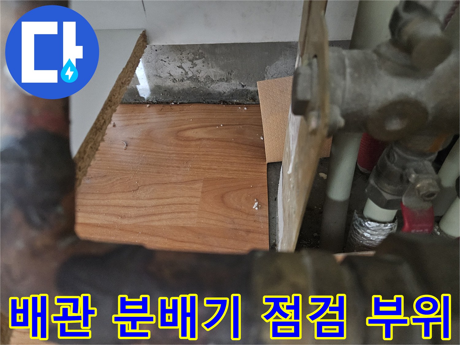 싱크대 하부장 아래 분배기와 급수 배관의 연결 상태