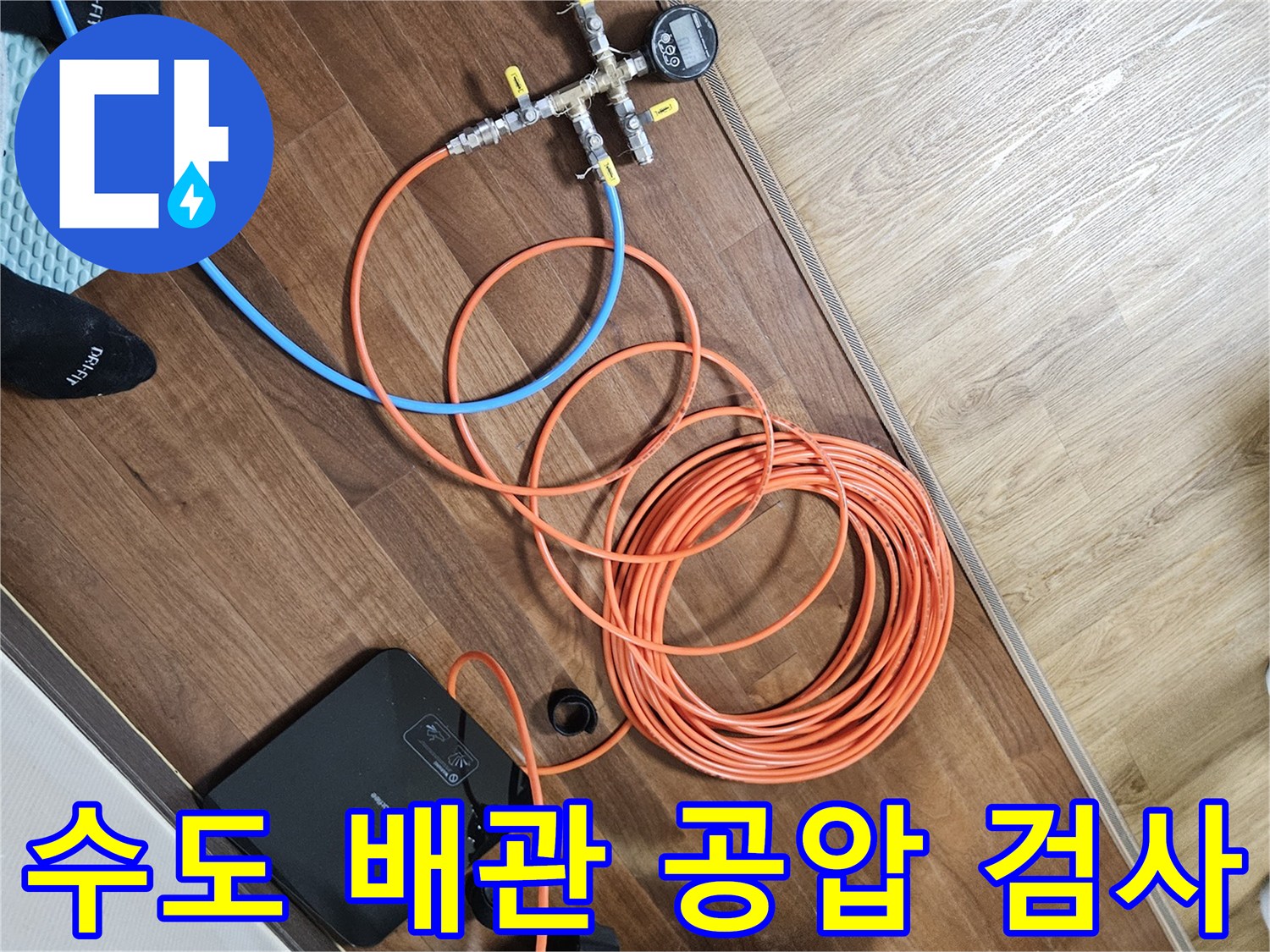 에어 호스와 압력계를 연결하여 - 진행 중인 배관 정밀 진단