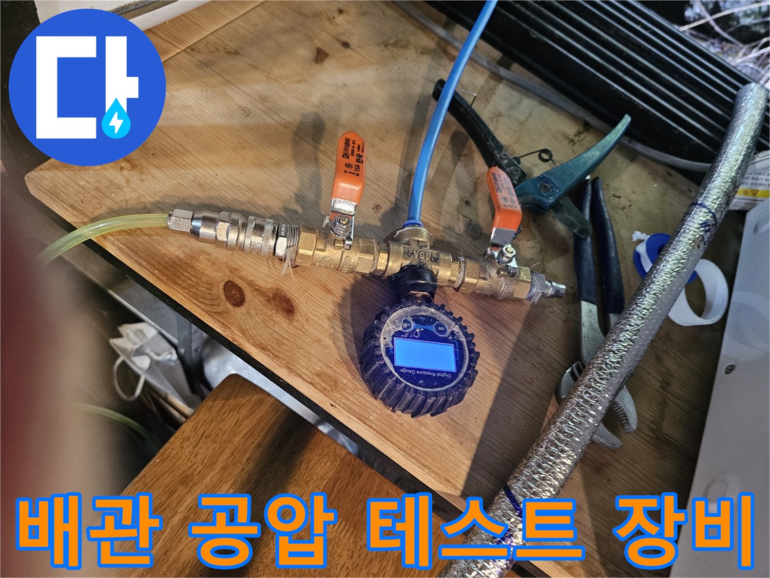 디지털-게이지와-밸브가-연결된-검사-장비