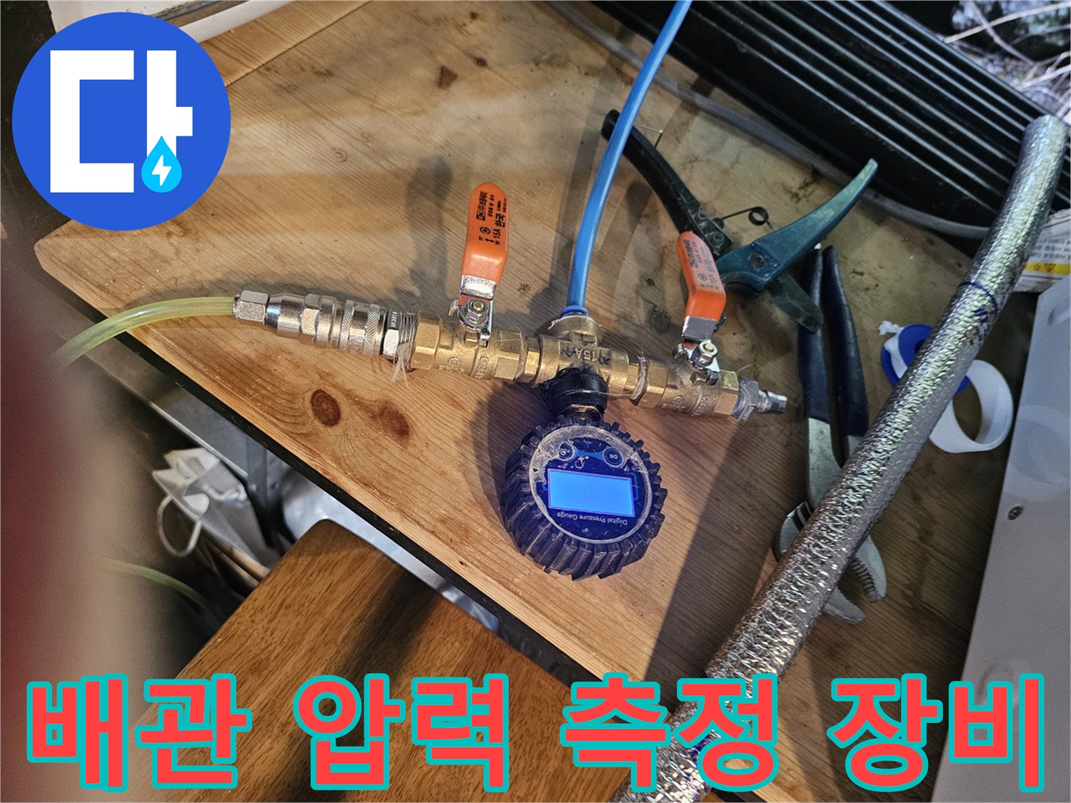 수도-배관의-기밀성을-확인하기-위한-압력-측정-장치