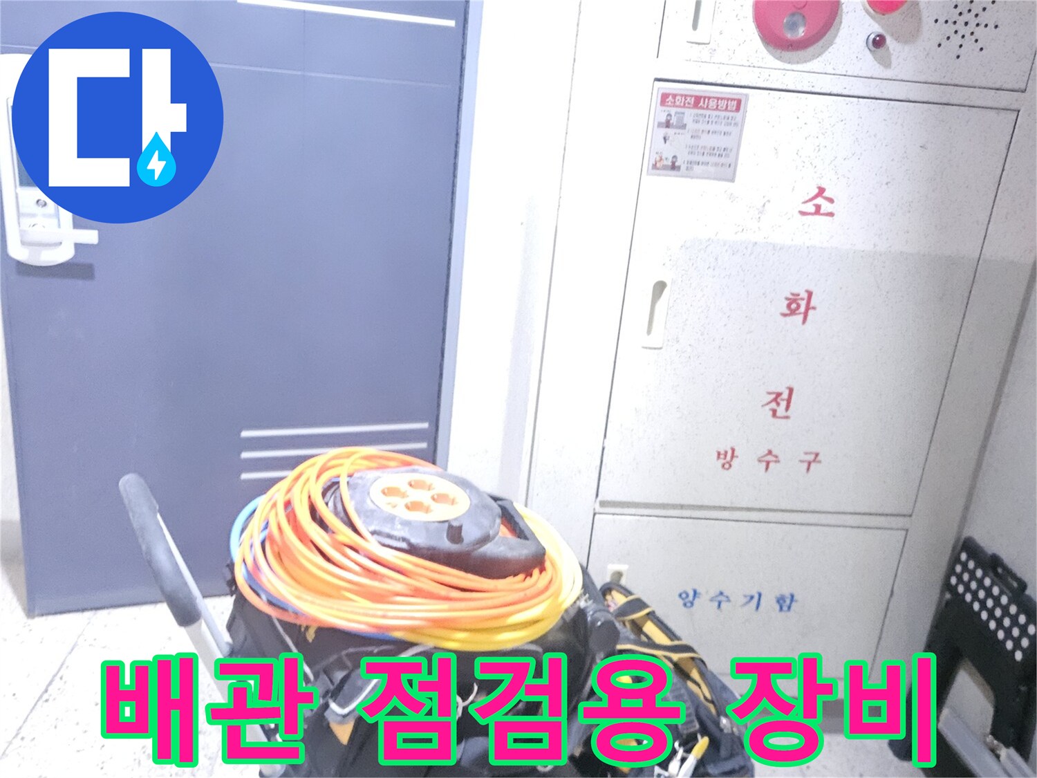 누수 진단을 위해 준비된 배관 압력 측정 장비와 호스